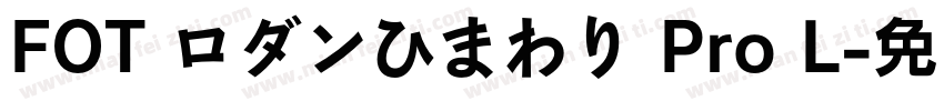 FOT ロダンひまわり Pro L字体转换